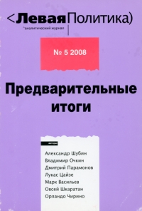 Левая политика. Предварительные итоги.
