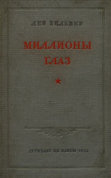 Миллионы глаз