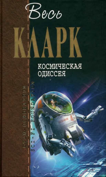 Космическая Одиссея