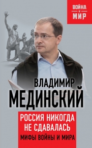 Россия никогда не сдавалась
