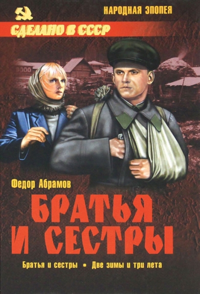Братья и сестры. Две зимы и три лета
