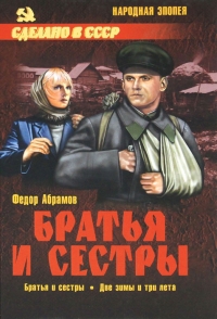 Братья и сестры. Две зимы и три лета
