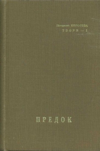 Предок