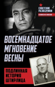 Восемнадцатое мгновение весны