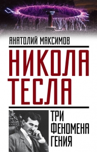 Никола Тесла