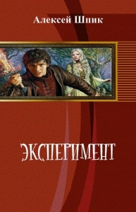 Вампир. Эксперимент (СИ)