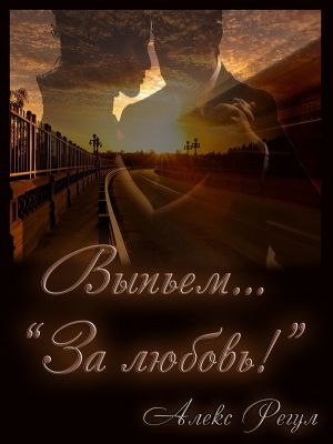 Выпьем... &quot;За любовь!&quot;