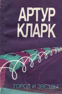 Город и звезды