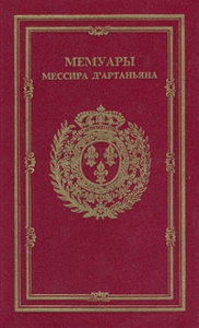 Мемуары мессира Д&#039;артаньяна. Том II