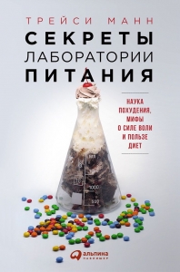 Секреты лаборатории питания