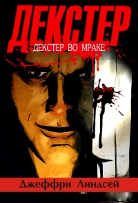 Декстер во мраке