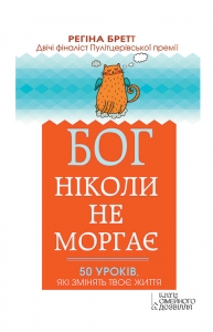 Бог ніколи не моргає