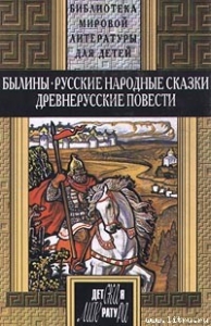 Русские былины