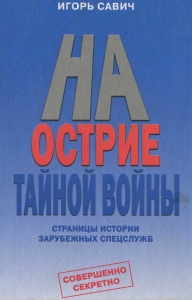 На острие тайной войны