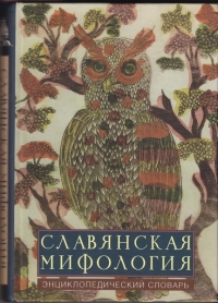 Славянская мифология: энциклопедический словарь