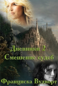 Смешение судеб
