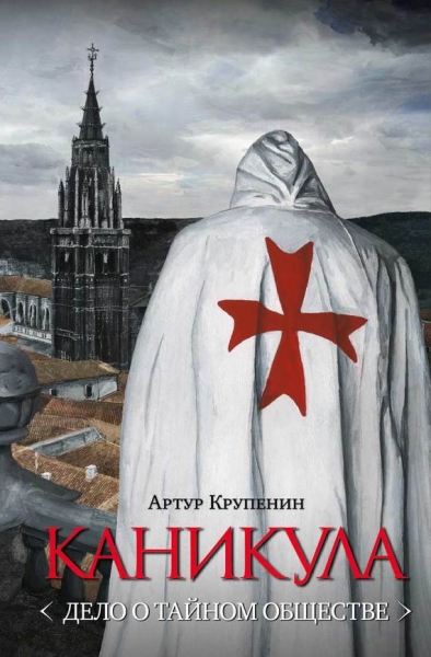 Каникула &lt;Дело о тайном обществе&gt;
