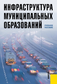 Инфраструктура муниципальных образований