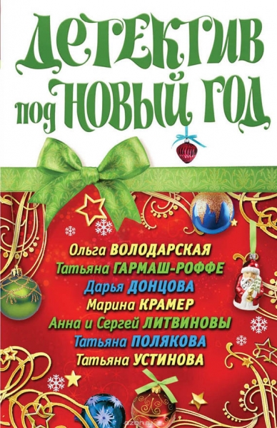 Детектив под Новый год 2011