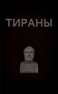 Тираны