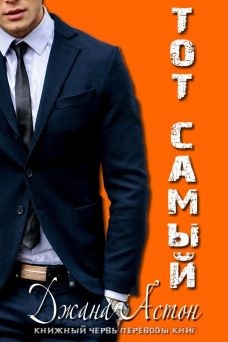 Тот Самый 