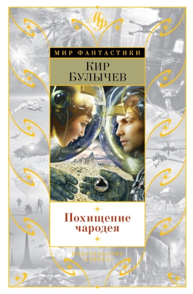 Похищение чародея