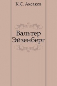 Вальтер Эйзенберг [Жизнь в мечте]
