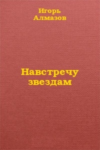 Навстречу звездам