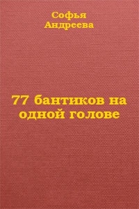 77 бантиков на одной голове