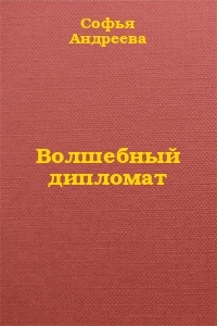 Волшебный дипломат