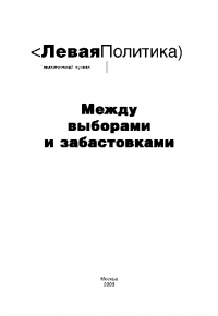Левая Политика. Между выборами и забастовками