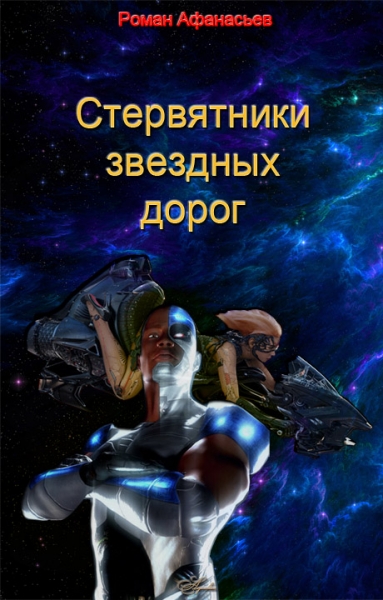 Стервятники звездных дорог