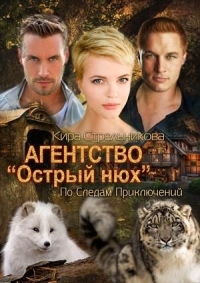 Агентство &quot;Острый нюх&quot;