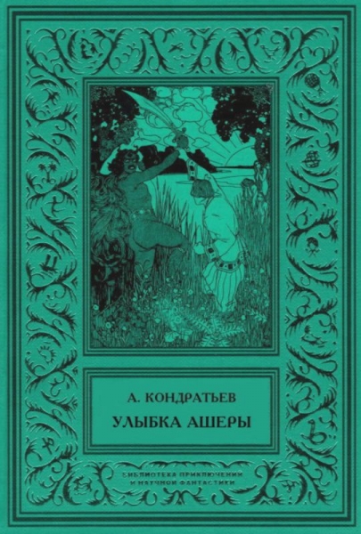 Улыбка Ашеры