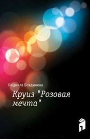 Круиз &quot;Розовая мечта&quot;