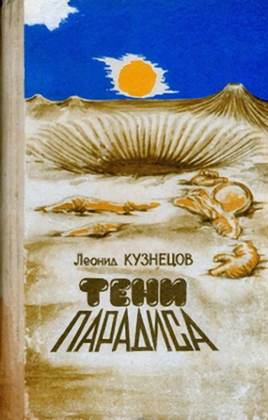 Тени &quot;Парадиса&quot;