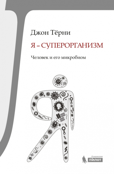Я – суперорганизм!