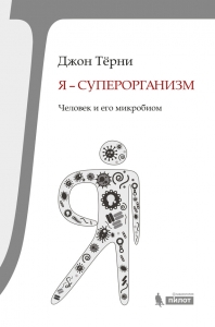 Я – суперорганизм!