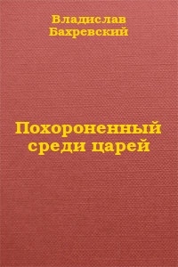 Похороненный среди царей