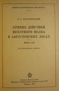 Зимние действия пехотного полка в Августовских лесах. 1915 год