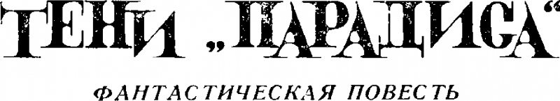 Тени &quot;Парадиса&quot;