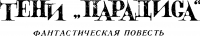 Тени &quot;Парадиса&quot;
