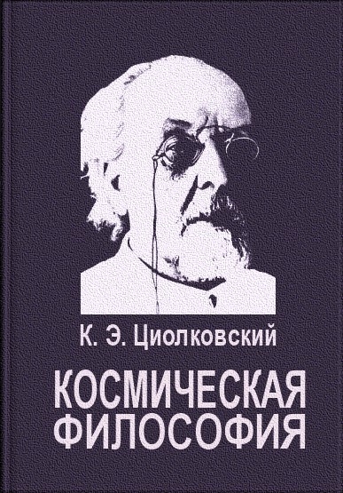 Космическая философия