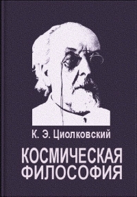 Космическая философия