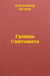 Гривна Святовита
