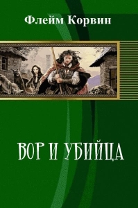 Вор и убийца (СИ)