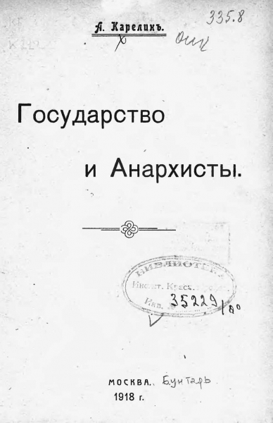Государство и анархисты