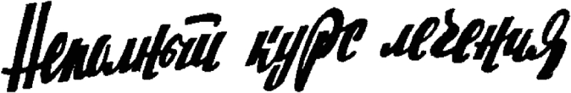 Неполный курс лечения