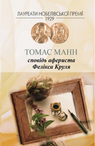 Сповідь афериста Фелікса Круля