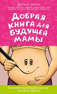Добрая книга для будущей мамы